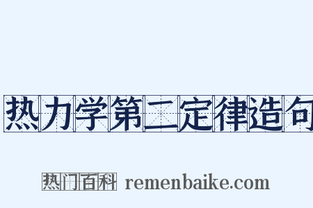 热力学第二定律造句是什么意思的图片
